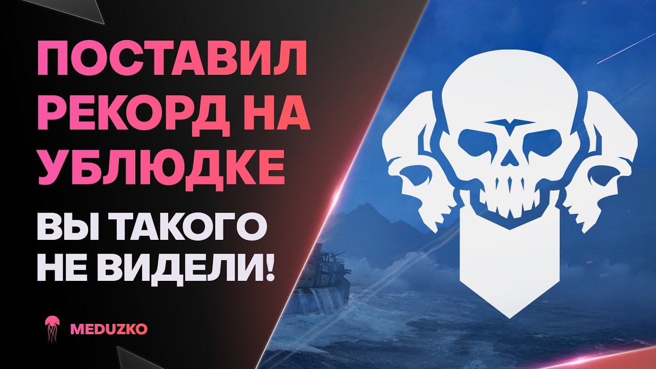 МИРОВОЙ РЕКОРД НА ИМБИЩЕ🥇НОВОСИБИРСК - World of Warships