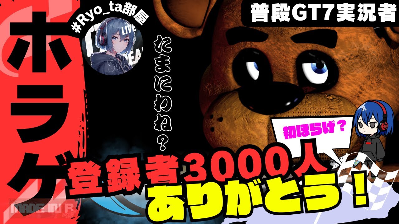 【音量注意】フレディが来たら俺の悲鳴で部屋が揺れる！！！Five Nights at Freddy’s 初見実況【Ryo_ta部屋】