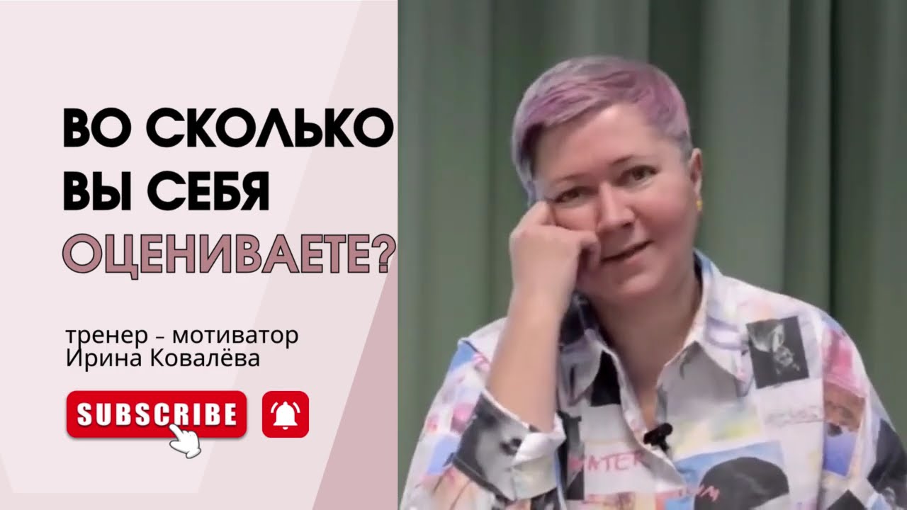 СКОЛЬКО ВЫ СТОИТЕ? Тренер - мотиватор Ирина Ковалева #психология #ковалева #психология #лайфкоуч
