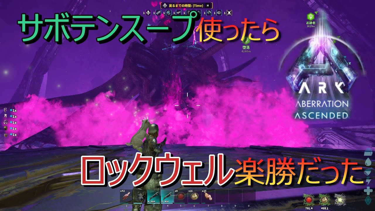 【ARK/ASA：アベレーション】ロックウェル戦　サボテンスープが最強すぎたｗ