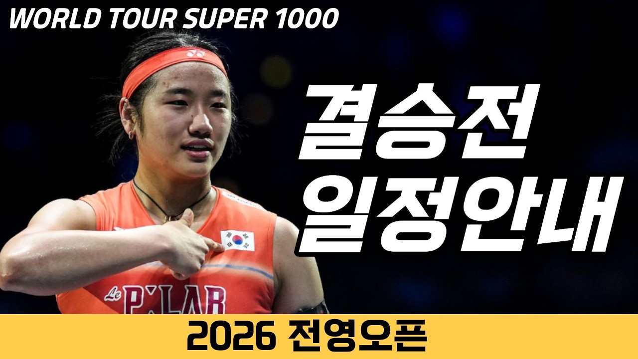 화려한 일요일 밤이 될 예정입니다! 대한민국 선수단과 함께하는 전영오픈 결승전! │2026 전영오픈 준결승 결과정리 및 결승전 일정안내