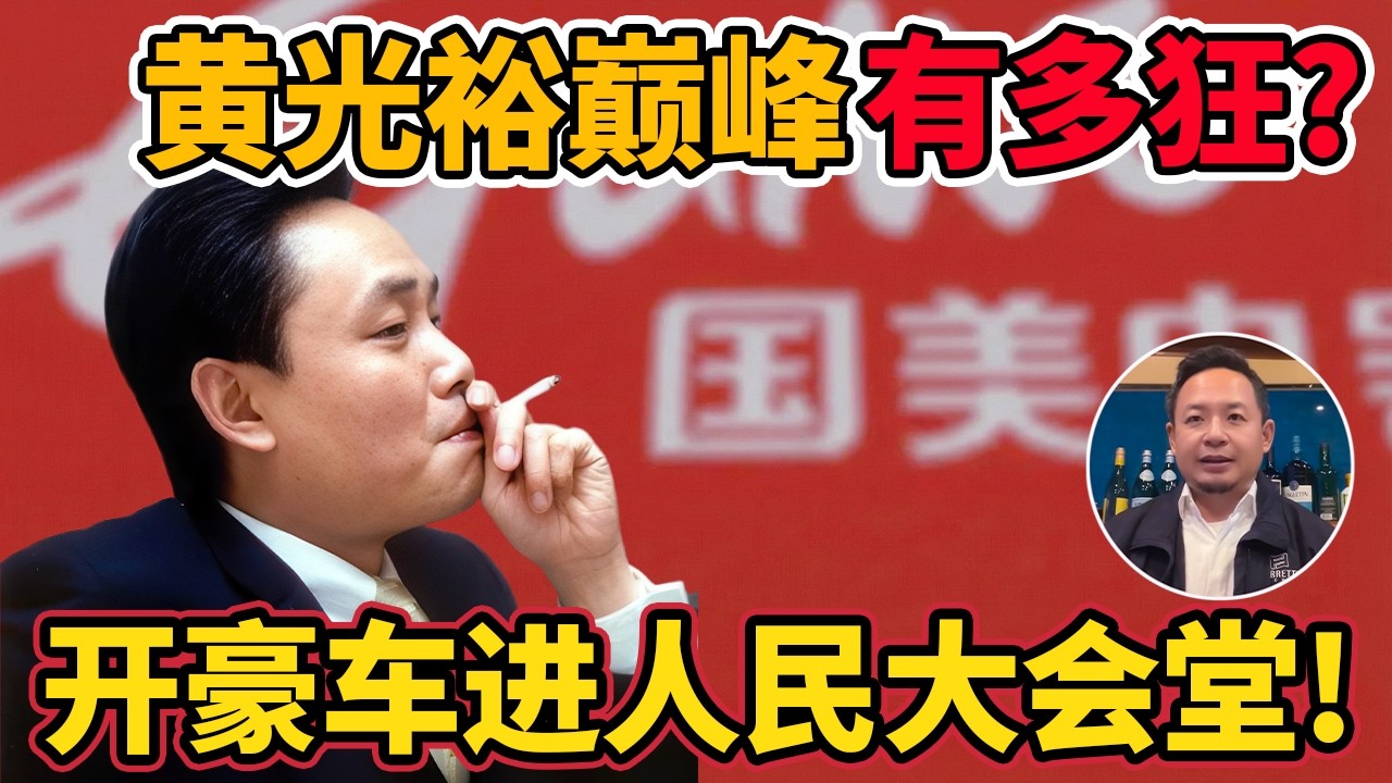 老王来了：黄光裕巅峰时期有多狂?揭秘中国巨富黄光裕的枭雄人生 #黄光裕  #商业   #老王来了