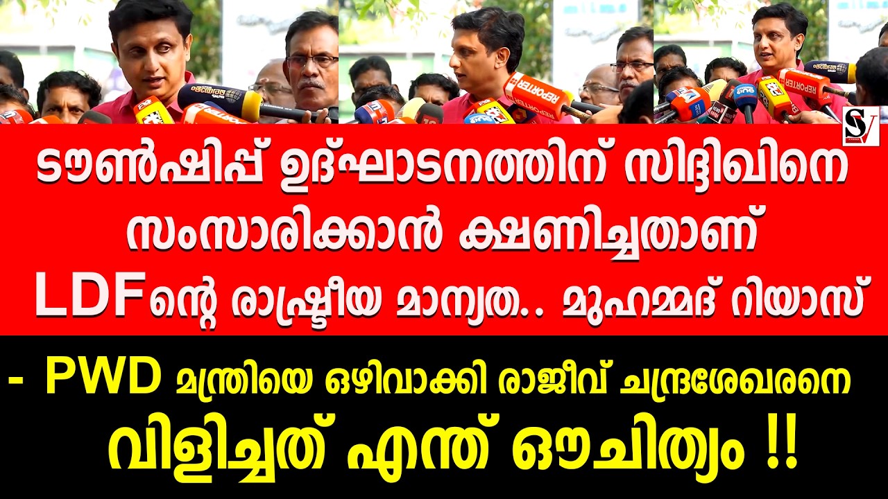 ടൗൺഷിപ്പ് ഉദ്ഘാടനത്തിന് സിദ്ദിഖിനെ സംസാരിക്കാൻ ക്ഷണിച്ചതാണ് LDFന്റെ  രാഷ്ട്രീയ മാന്യത.. bjp | ldf