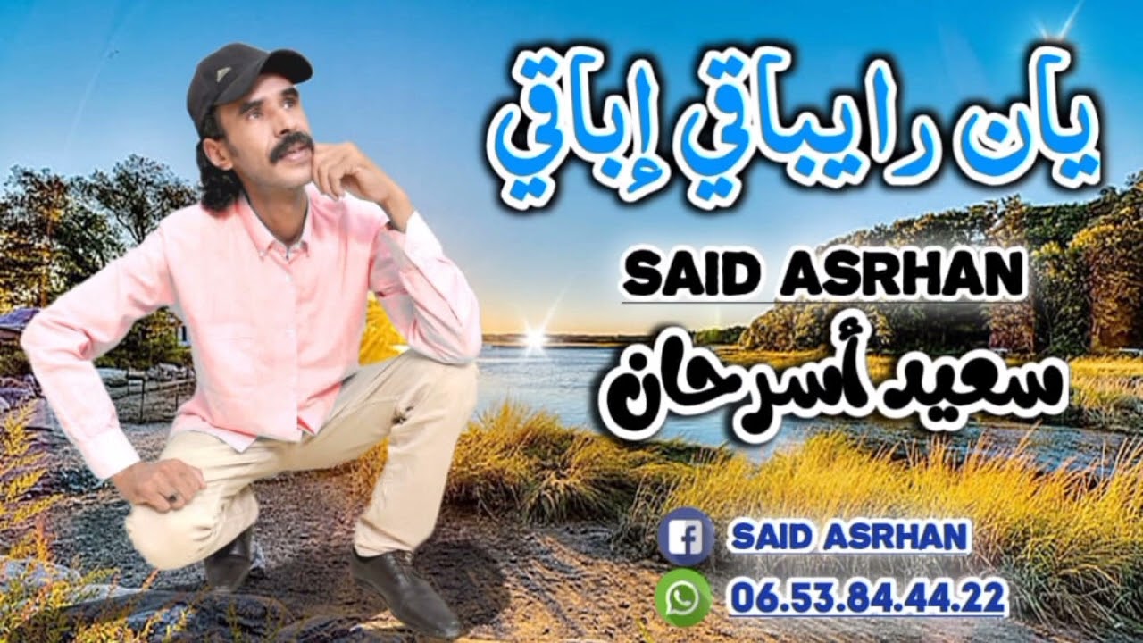 قنبلة تانية لي سعيد اصرحانsaid asrhan يخرج من صمته لي انه تعرض لي عديد من العراقيل في مهنتهي الفنية