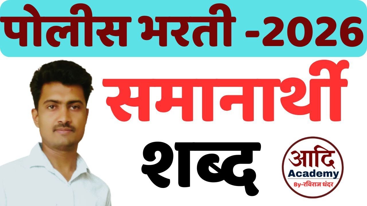 POLICE BHARTI 2026 | समानार्थी शब्द  | मराठी व्याकरण | marathi | samanarthi shabd | ravirajsir