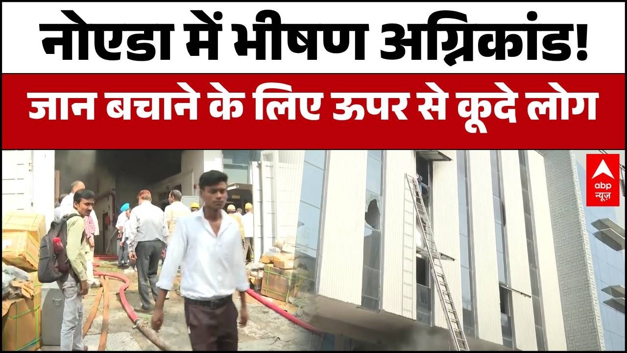 UP News: जान बचाने के लिए खिड़कियों से कूदे लोग! Noida की फैक्ट्री में सुबह-सुबह मचा हाहाकार!