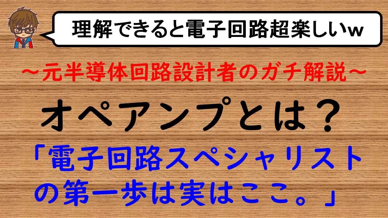 【オペアンプとは？】まずは基本動作を理解しよう。