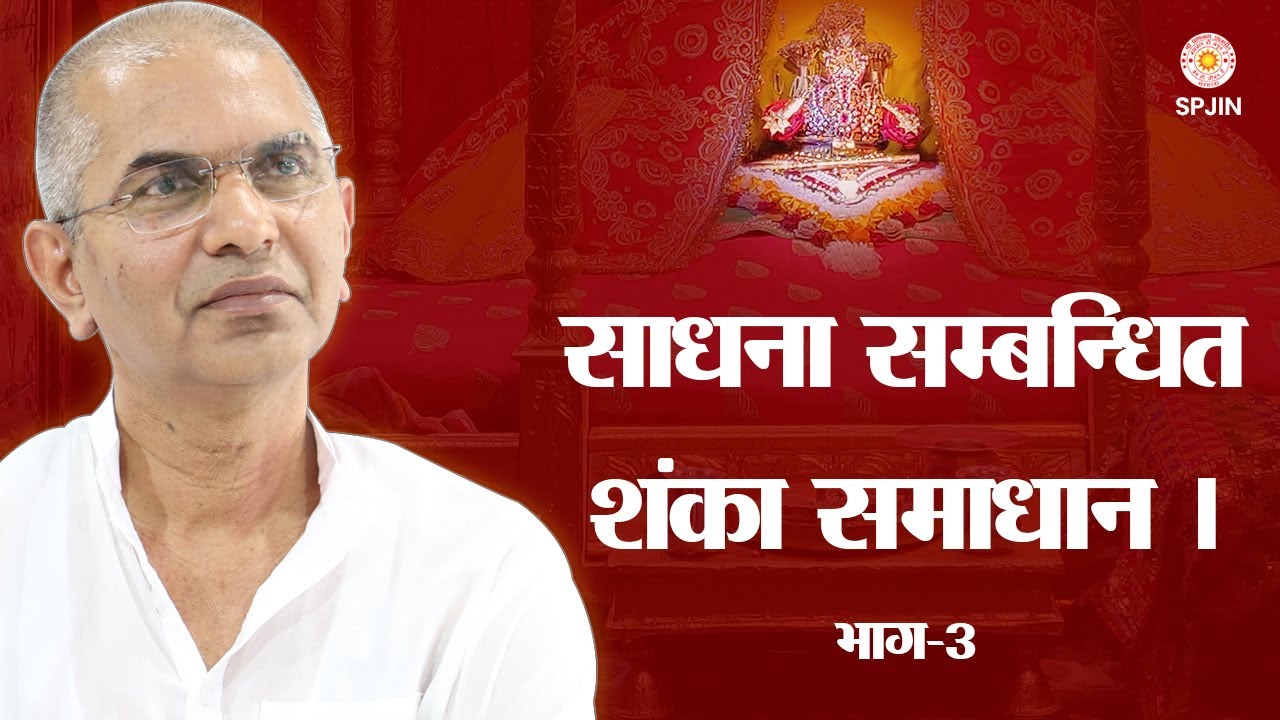 साधना से सम्बन्धित शंका समाधान । भाग-3  श्री राजन स्वामी जी
