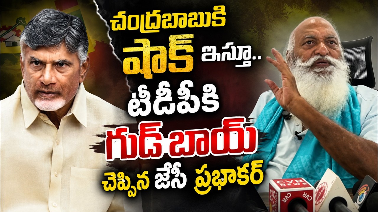 మళ్లీ జగనే.. సీఎం.!? JC Prabhakar Reddy Big Shock To Chandrababu And Pawan Kalyan | YSRCP vs TDP |ST