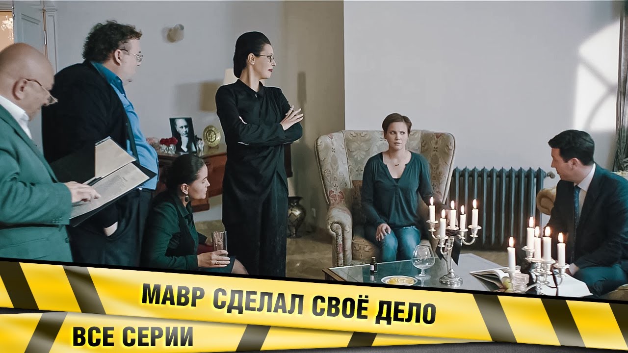 ПОСЛЕ ОГЛАШЕНИЯ ЗАВЕЩАНИЯ В ДОМЕ УМИРАЮТ ЛЮДИ! Мавр сделал своё дело. ВСЕ СЕРИИ. Детектив