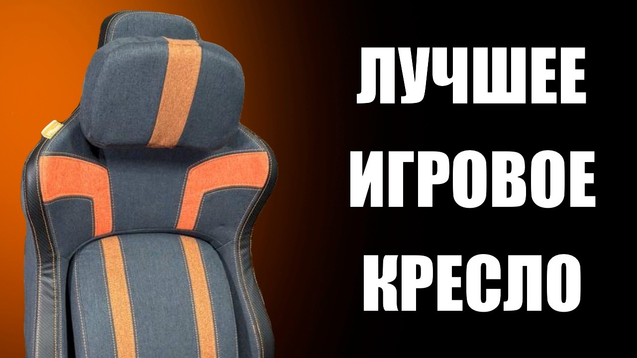 Какое игровое кресло выбрать для ПК в 2026 году
