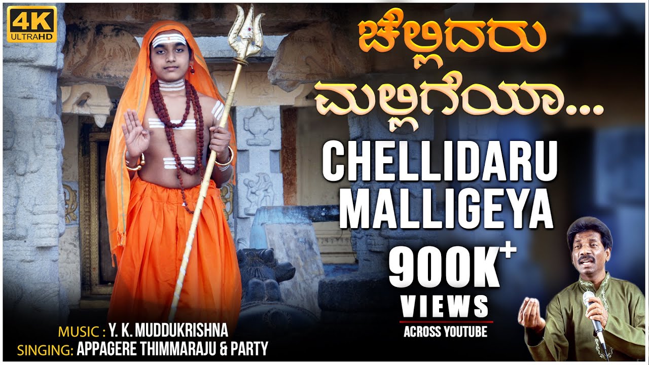 Chellidaro Malligeya Video Song | Appagere Thimmaraju | Y K Muddukrishna | BVM Ganesh Reddy | Folk