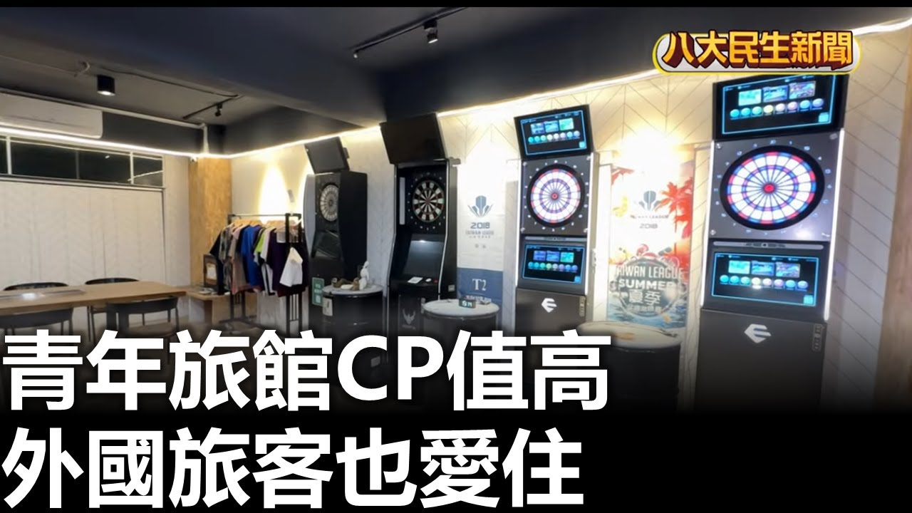 青年旅館CP值高 外國旅客也愛住 八大民生新聞 20260122011