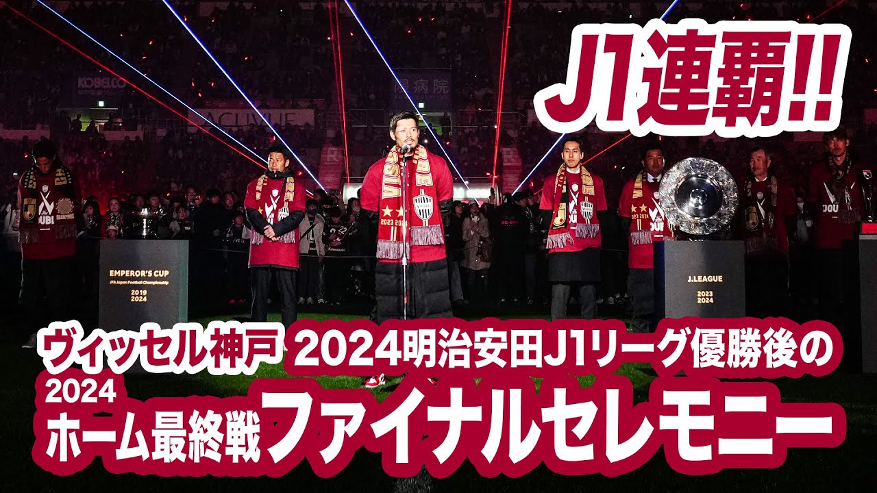 【ヴィッセル神戸 2024Ｊ１優勝／Ｊ１連覇&二冠】2024ホーム最終戦ファイナルセレモニーをほぼフルでお届け！