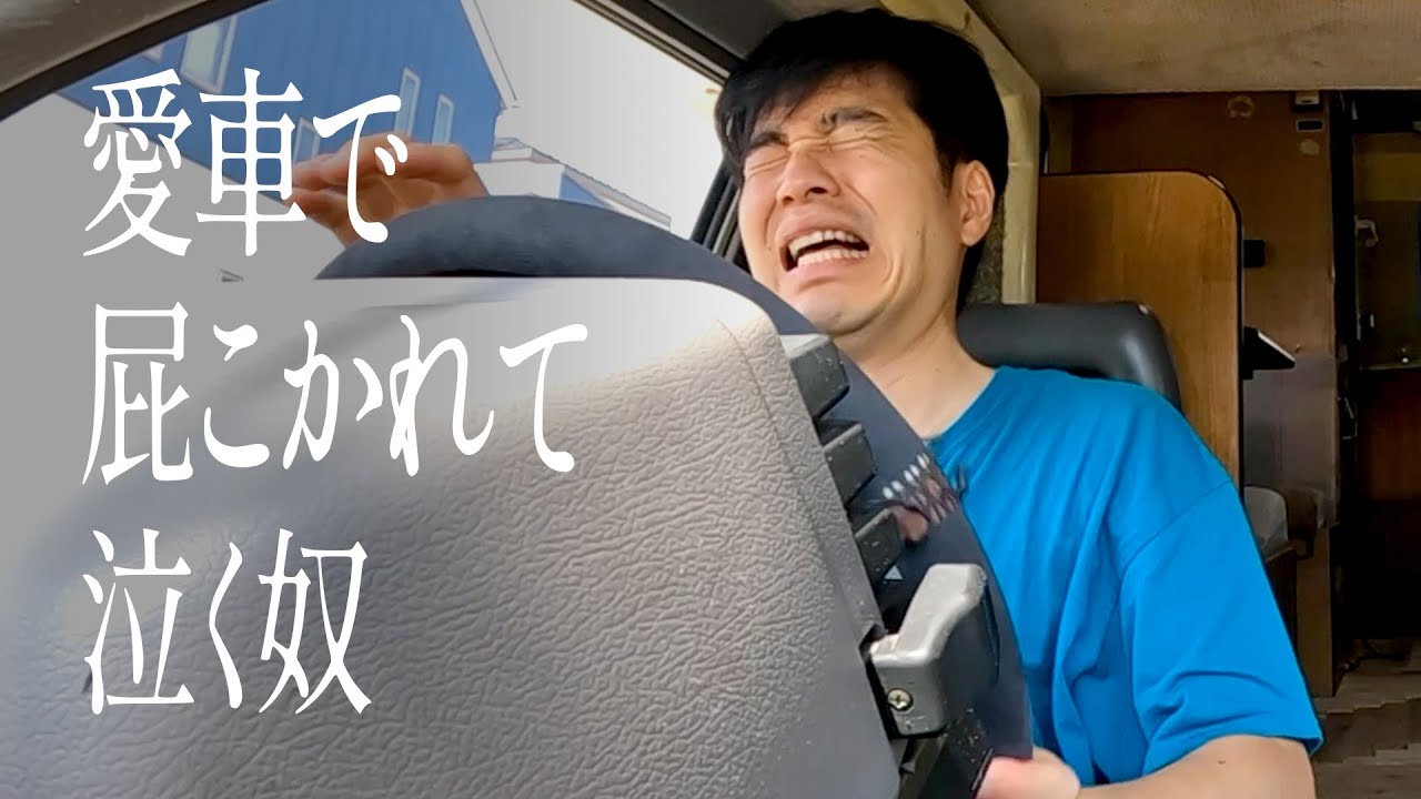 愛車で屁こかれて泣く奴