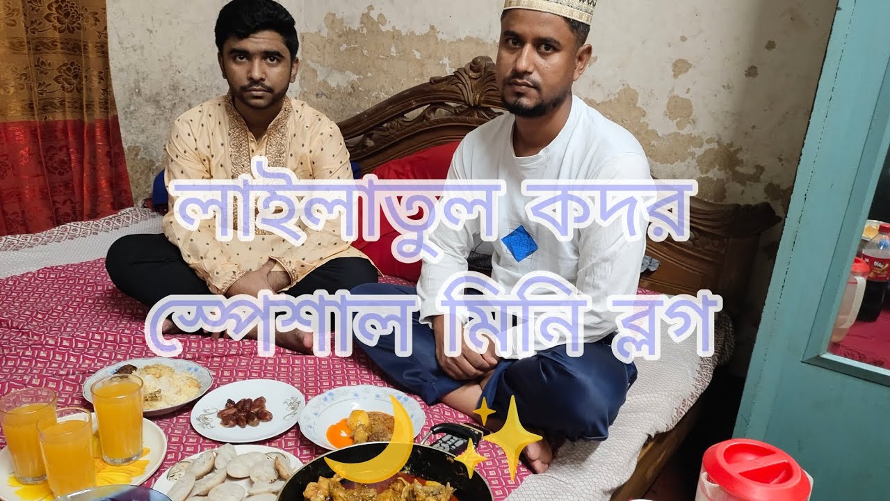 লাইলাতুল কদরের রাতে আমাদের ছোট্ট ফ্যামিলি ভ্লগ 🌙🍗ভালোবাসা, ইবাদত আর মজার খাবার একসাথে!✨