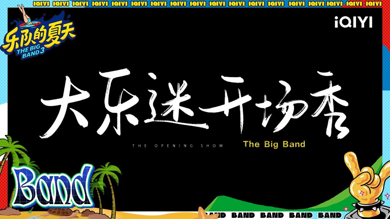 那英大张伟张亚东开场秀 | 乐队的夏天3 EP1纯享 | The Big Band S3 | iQIYI精选