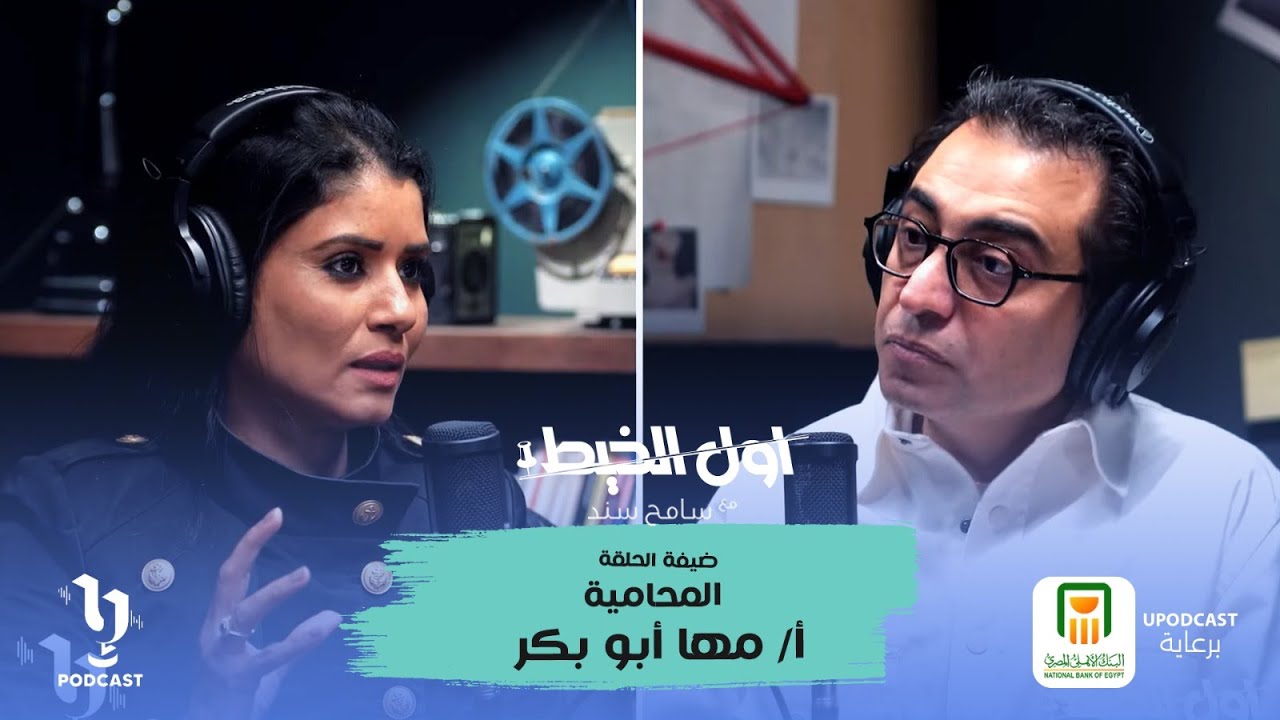 قضايا الأسرة | مها أبو بكر | أول الخيط | سامح سند | برعاية البنك الأهلي المصري