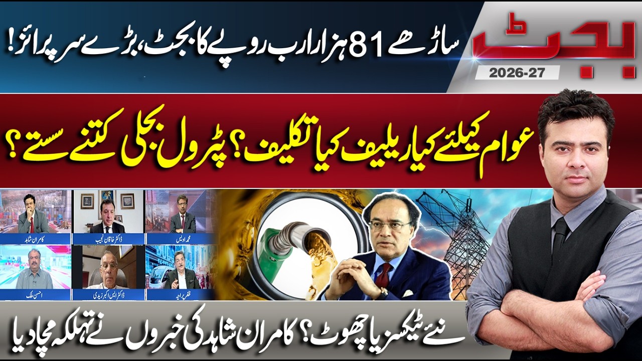 Budget 2026-27 Of Pakistan | Major Relief or More Taxes ? Special Transmission With Kamran Shahid