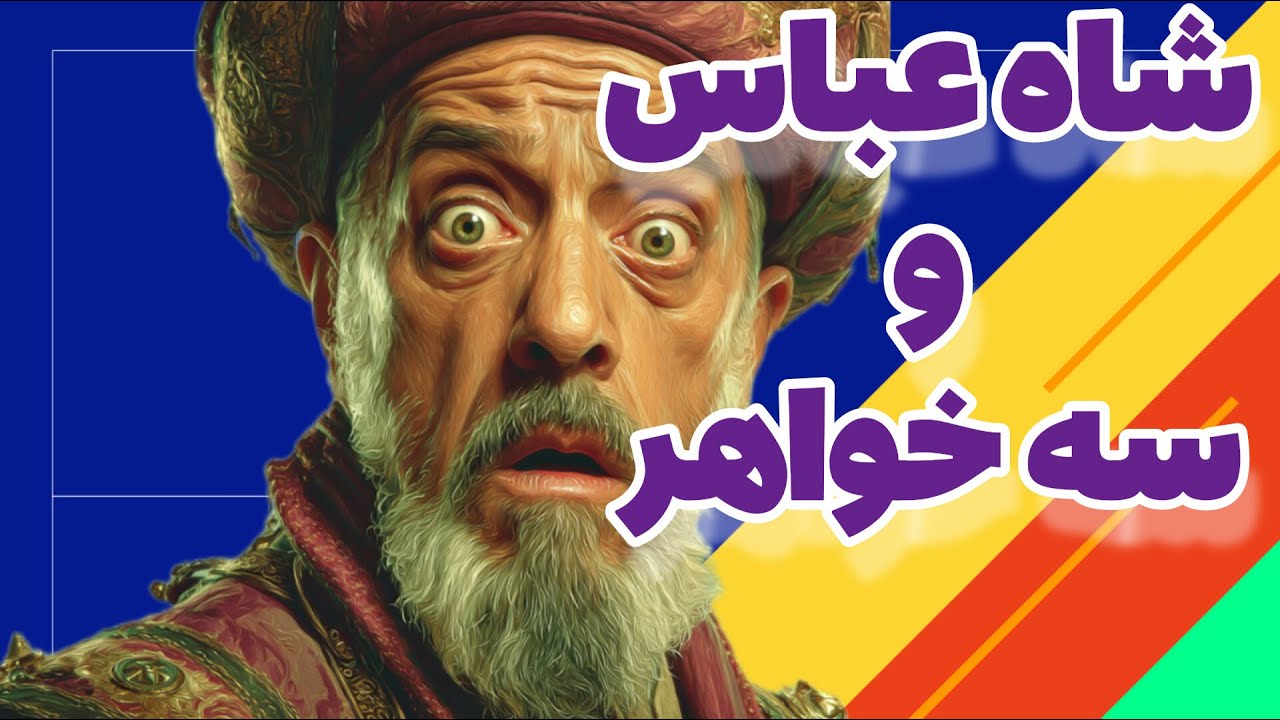 🌼شاه و دختر جوان🌼