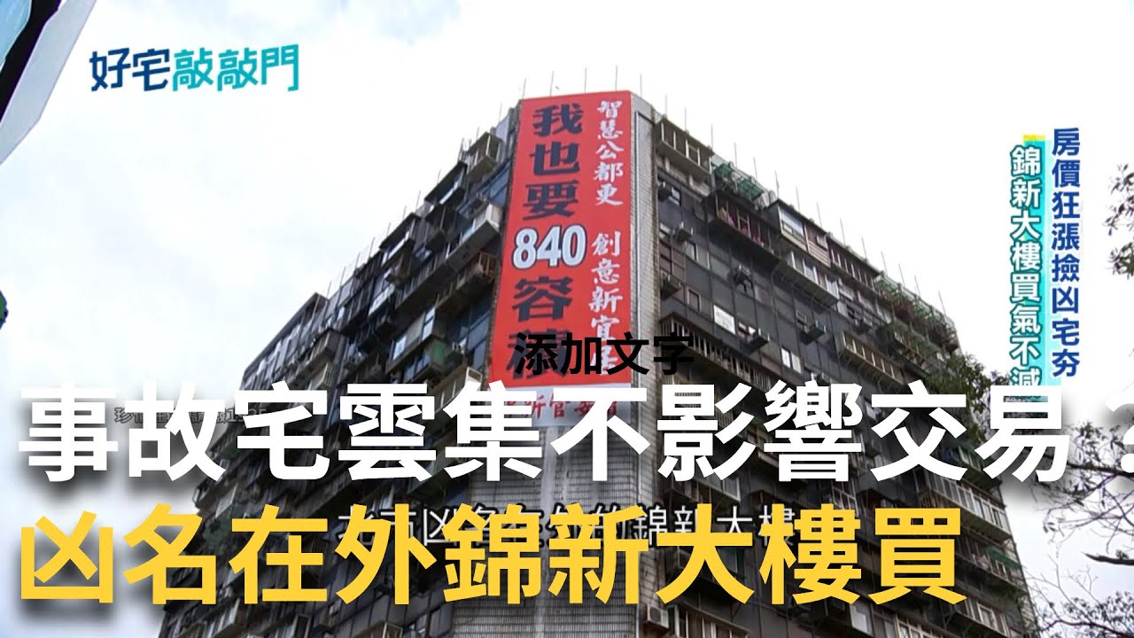 台北第一猛鬼大廈 錦新大樓交易熱絡 法律上的凶宅定義 跟你想的很不一樣  買賣凶宅獲利驚人 投資客帥過頭頻遇怪事嚇到收山│【好宅敲敲門】20250711│三立iNEWS