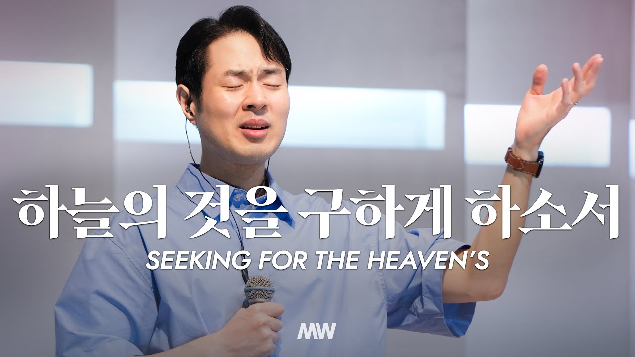 하늘의 것을 구하게 하소서 - 마커스워십 | 심종호 인도 | Seeking for the Heaven’s