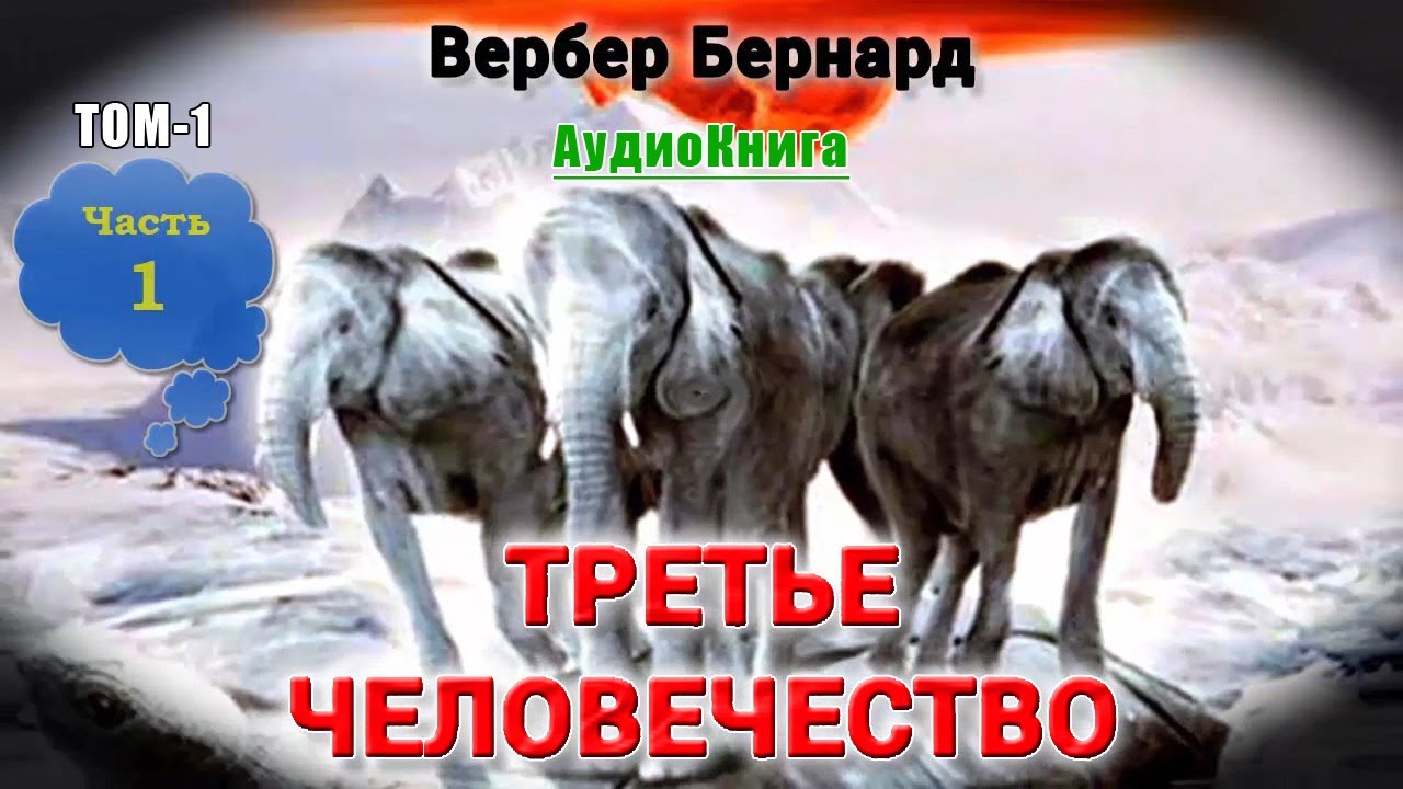 Третье человечество Том1 Часть-1из2 | Вербер Бернард #аудиокнига