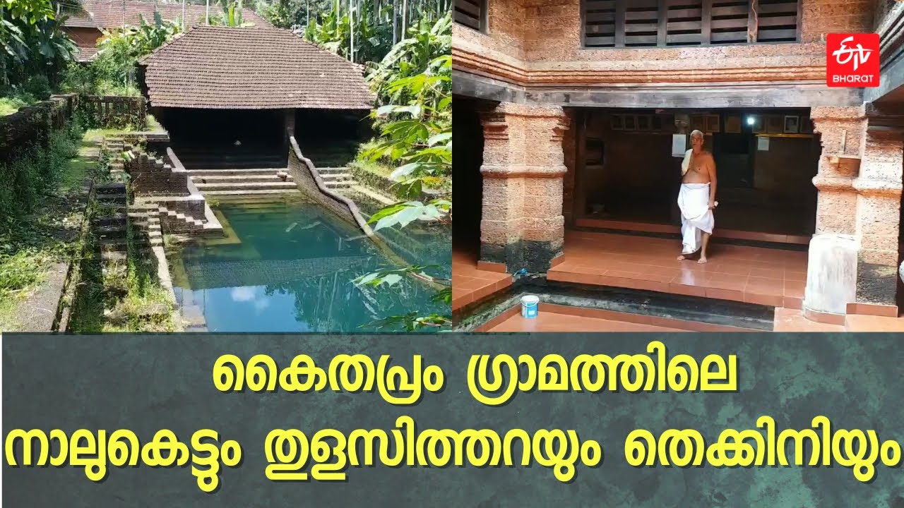 ഗ്രാമവിശുദ്ധി നിറഞ്ഞ കൈതപ്രം ഗ്രാമം; തനിമ ചോരാതെ നാലുകെട്ടുകള്‍