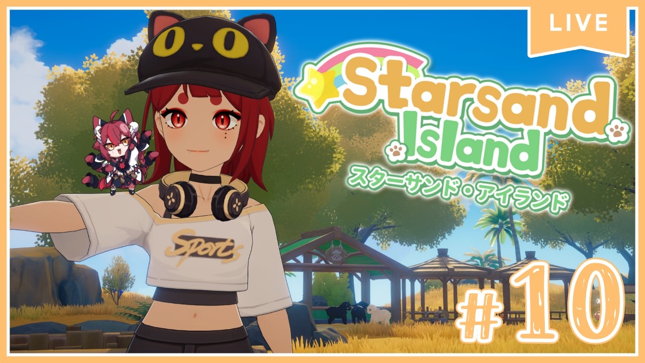 【 スターサンド・アイランド 】#10   いろいろ整理しなくちゃ　【緋月シキ/#Heyシキ】