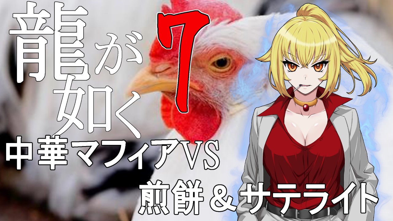 [steam版・龍が如く７]趙さん大丈夫かな※ネタバレあり[Vtuber]