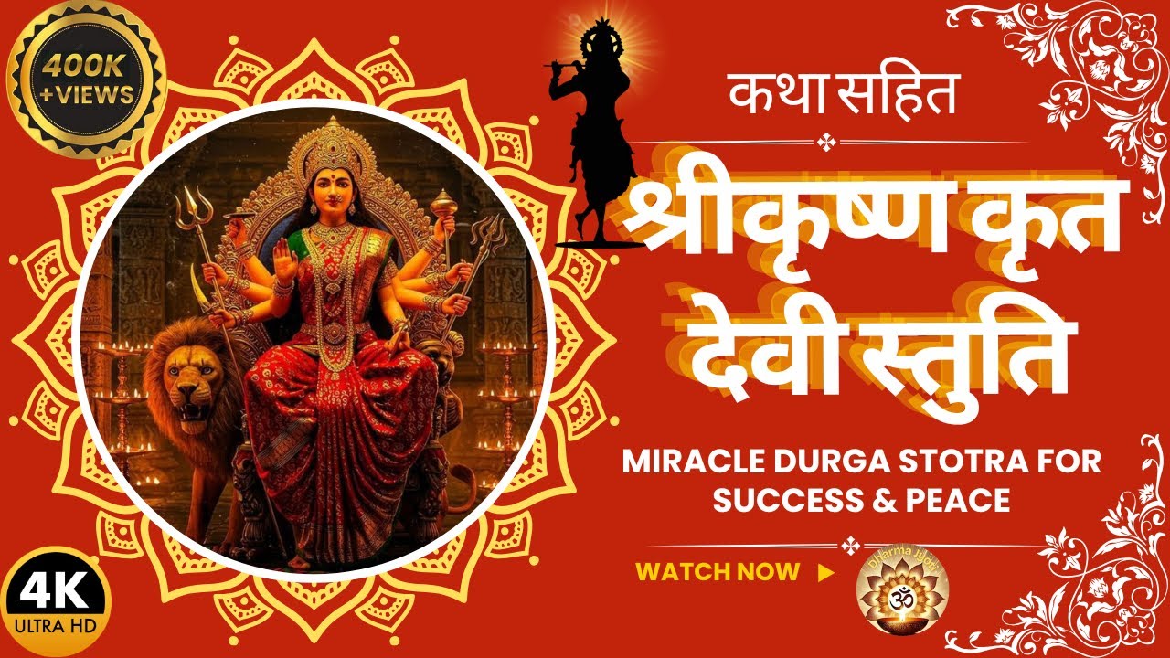 दुर्गा स्तुति –श्रीकृष्ण कृत देवी स्तुति | Miracle Durga Stotra for Success & Peace with Lyrics#new