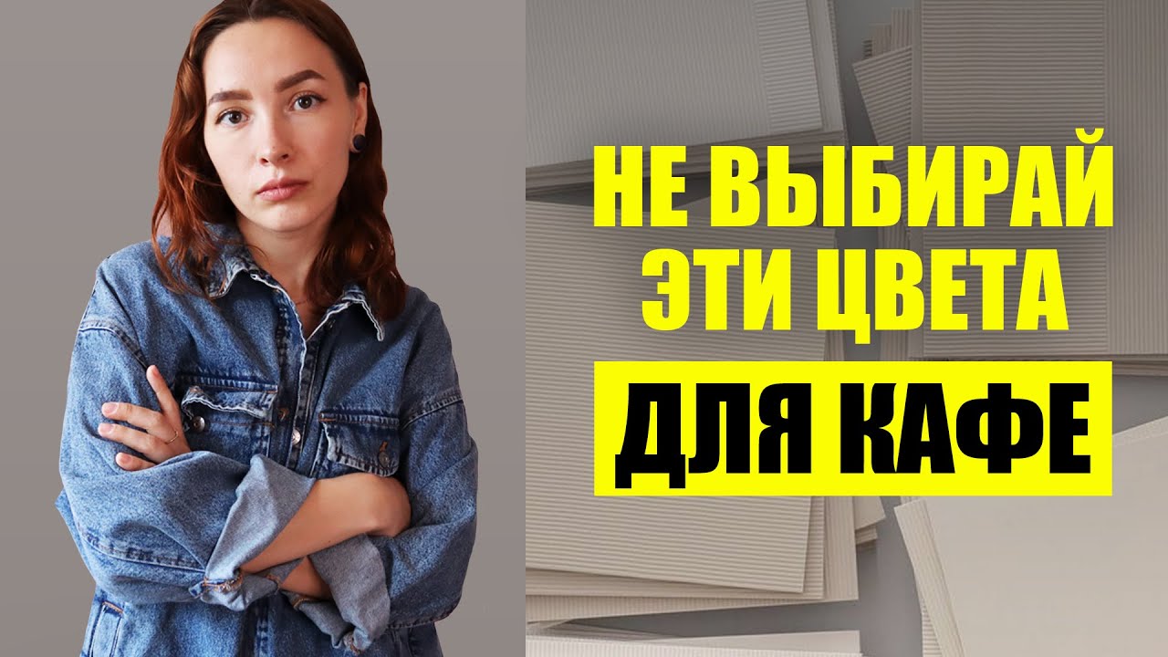 Цвет для КАФЕ - дизайн кафе