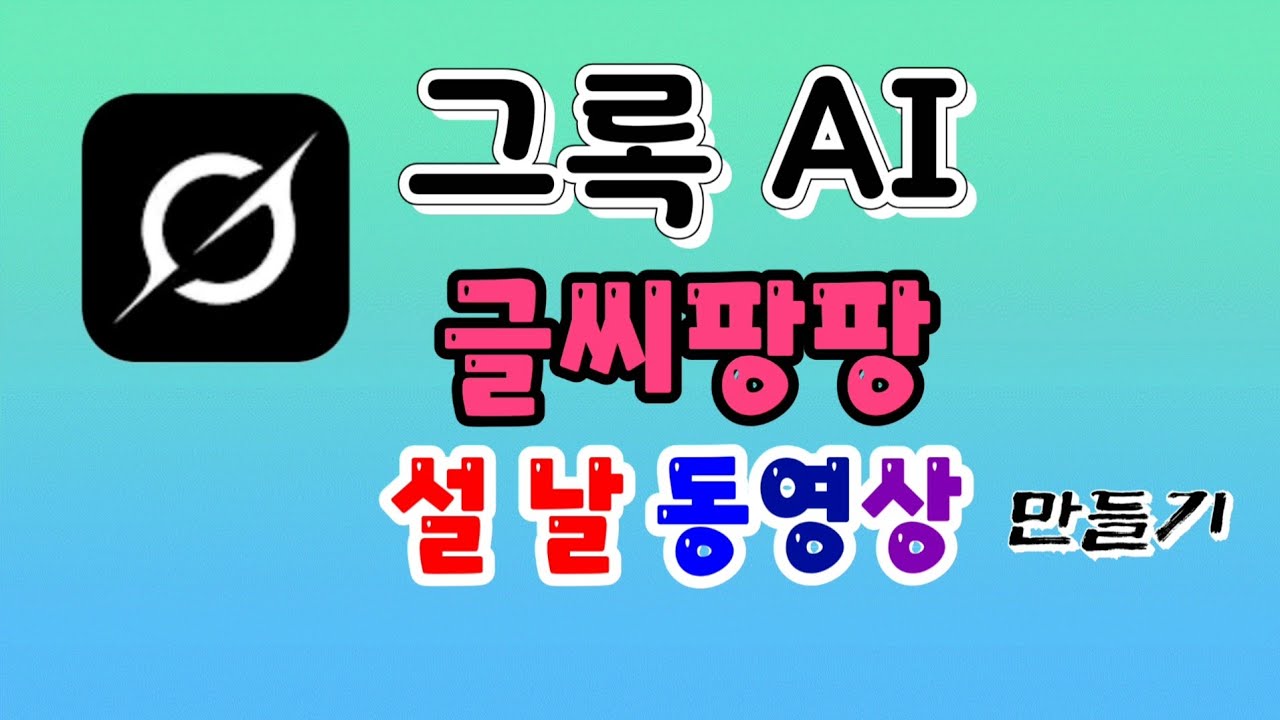 AI 그록(설날 동영상 만들기)