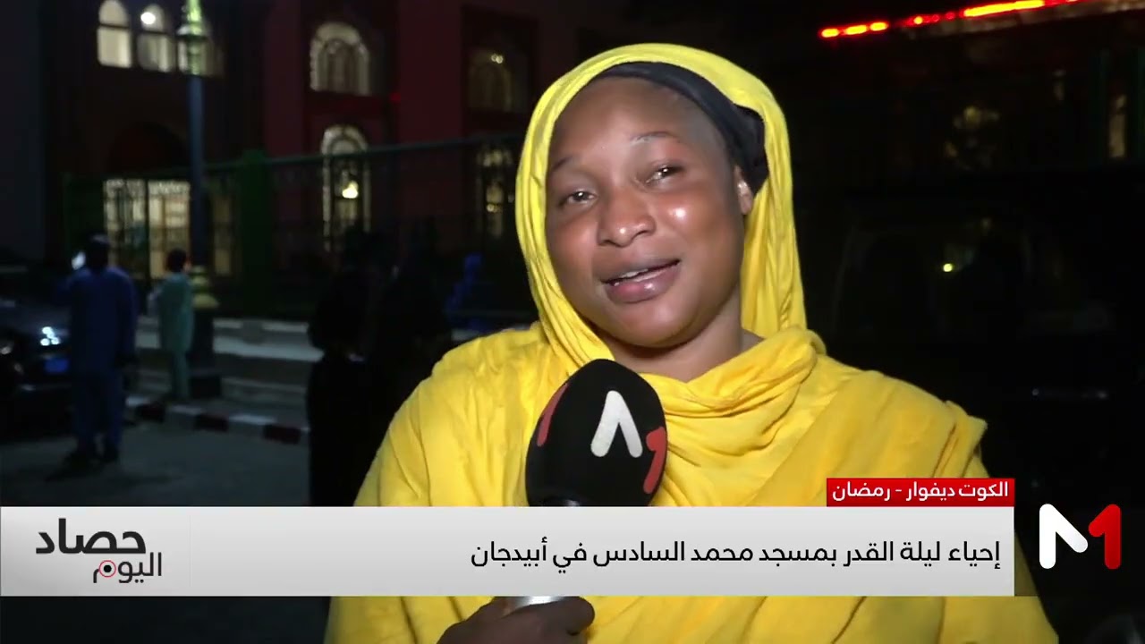 إحياء ليلة القدر بمسجد محمد السادس في أبيدجان