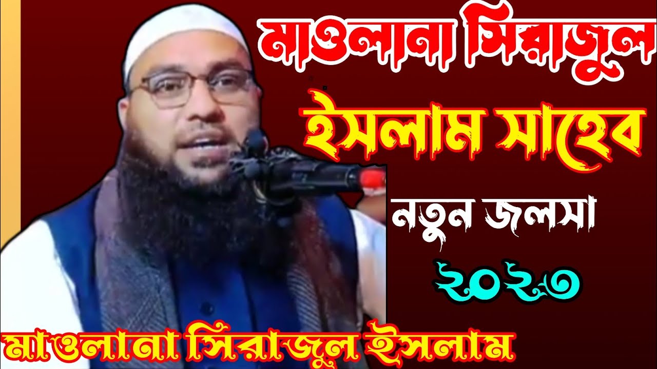 মাওলানা সিরাজুল ইসলাম সাহেব নতুন জলসা ২০২৩ Maulana sirajul Islam sahib kishanganj Bihar Islam salafi