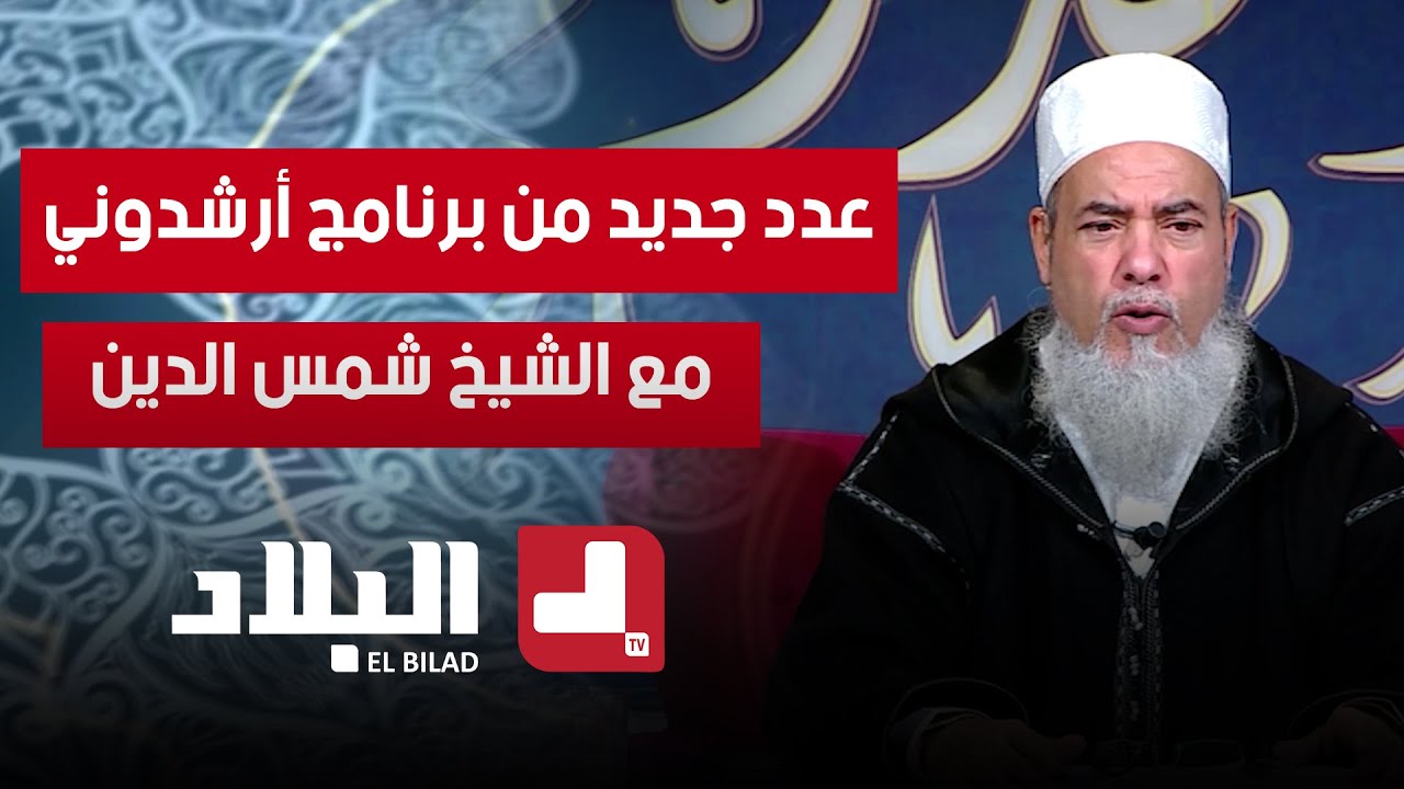 عدد جديد من برنامج أرشدوني | مع الشيخ شمس الدين