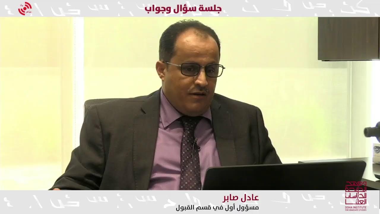 جلسة سؤال وجواب عن القبول في 