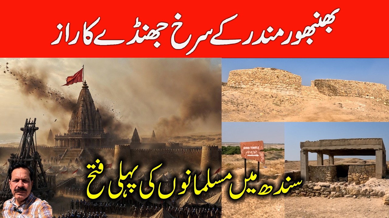 Banbhore I First Victory of Muslims in Sindh I Secret of the Temple's Red Flag I The feat of Al-Arus
