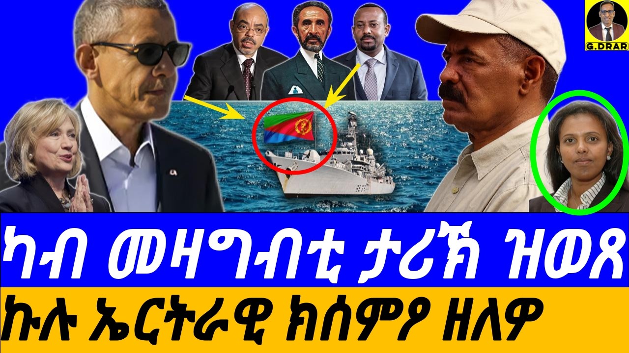 Nov-30 ካብ መዛግብቲ ታሪኽ ዝወጸ I ኣሜሪካ - ሕቡእ ጉዶም ካብ ልሳኖም ብ ኣምባሳደር ሃና ስምኦን I Hidden Eritrea History