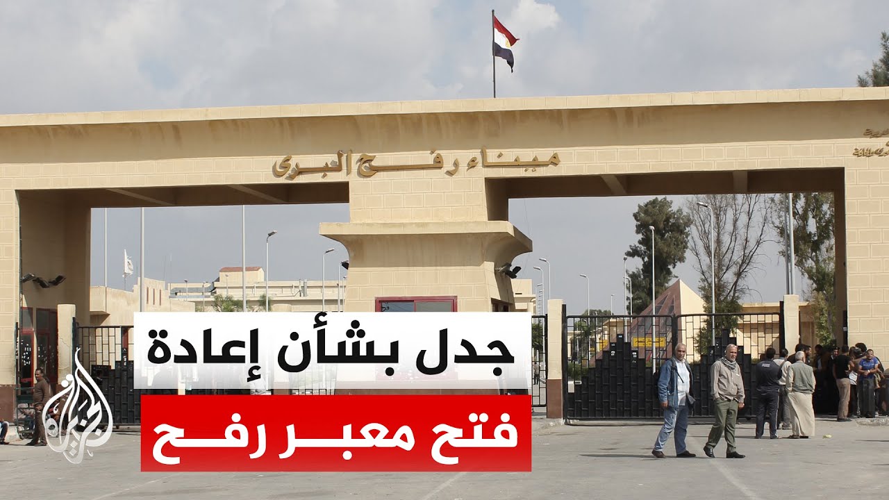 هيئة البث عن مكتب نتنياهو: المجلس المصغر سيبحث مسألة إعادة فتح معبر رفح مطلع الأسبوع المقبل