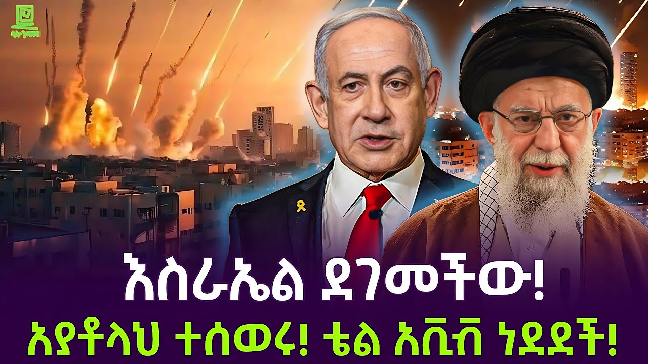 ከቴል አቪቭ ጉድ ተሰማ | የእስራኤል በቀል ተጀመረ Salon Terek