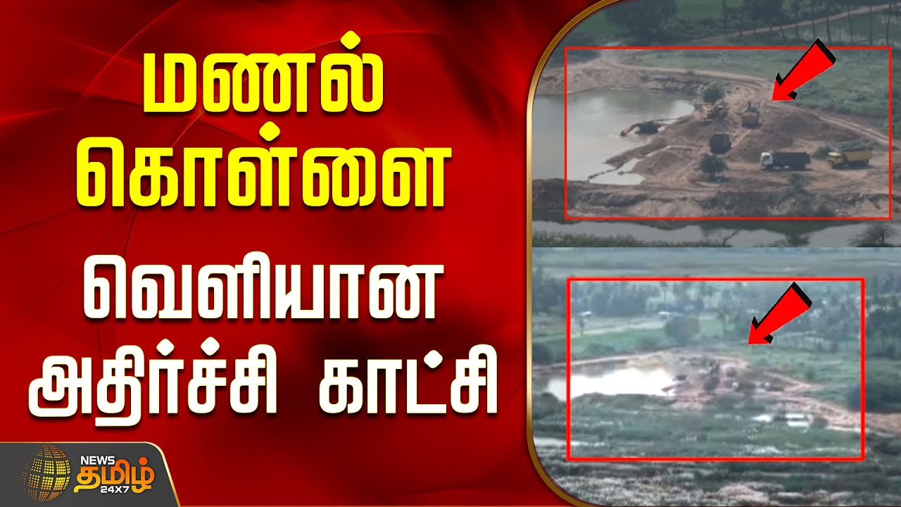 மணல் கொள்ளை.. வெளியான அதிர்ச்சி காட்சி | SandTheft | KarurNews | TamilNews