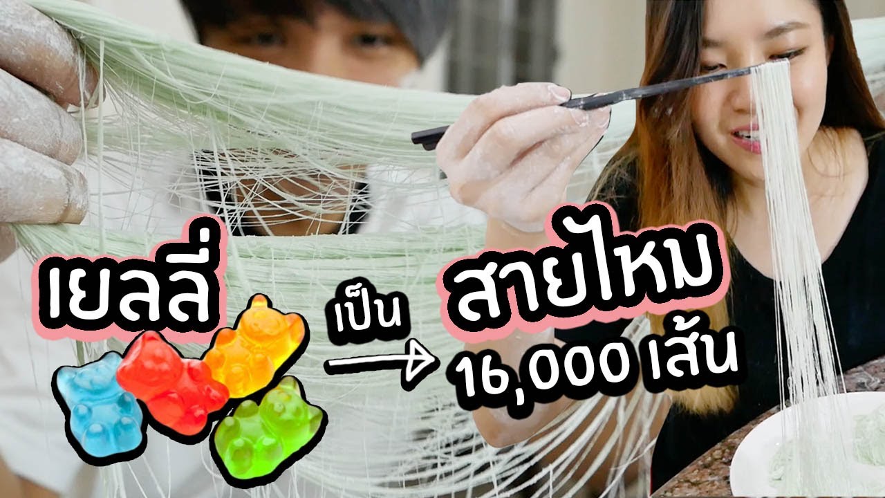 สายไหมเยลลี่ละลายในปาก!! // ดึงเยลลี่หมีเป็นสายไหม 16,000เส้น!