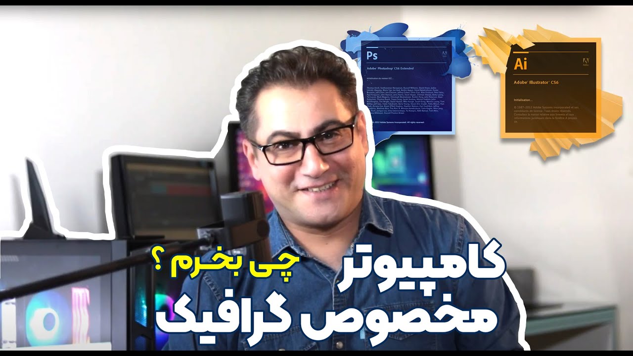 کامپیوتر مناسب طراحی و گرافیک چه مشخصاتی داره ؟ آموزش کامپیوترو خرید سخت افزار مناسب