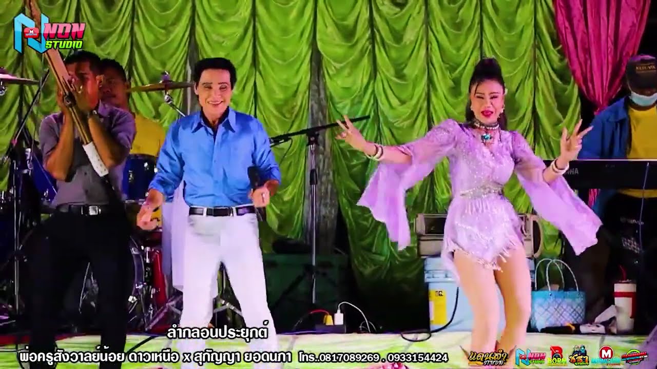 ยอดหมอลำ # พ่อครูสังวาลย์น้อย ดาวเหนือ x สุกัญญา ยอดนภา ! บ สำราญ อ หนองสองห้อง ! จรัสซาวด์แอนด์ไลท์