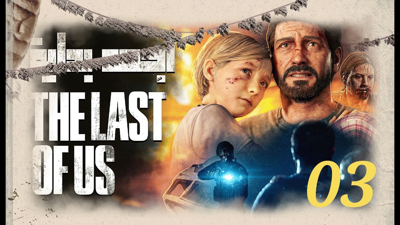 Zu viel #03 The Last of Us