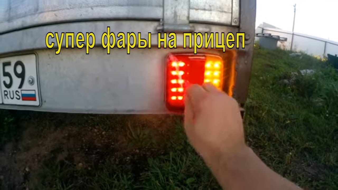 Меняем фары на прицепе, ставим диодные фары на прицеп.