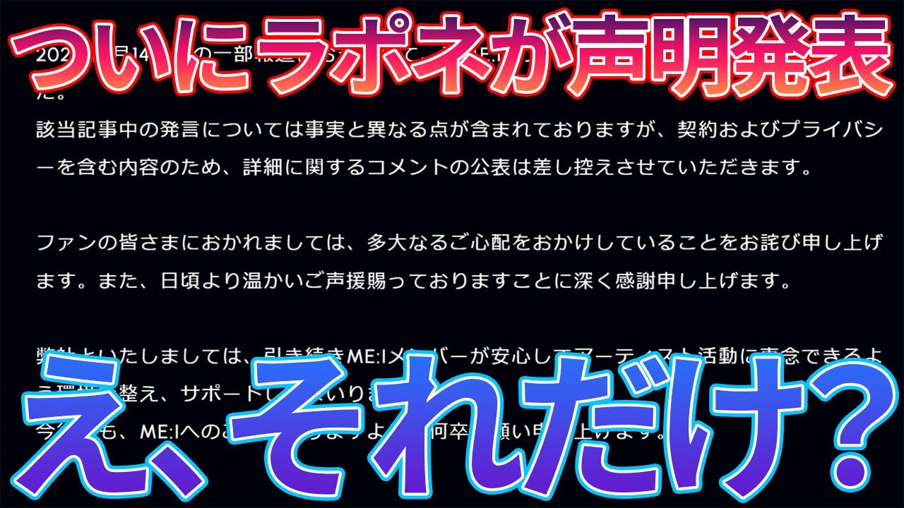 【ラポネ】全く中身のない声明文で大荒れ。説明が何の意味も成してない件【無能】