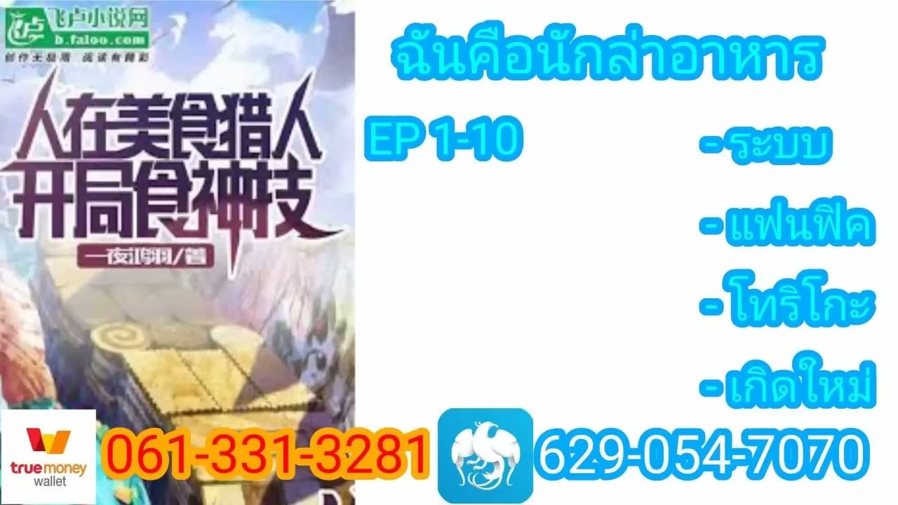 ฉันคือนักล่าอาหาร 1-10