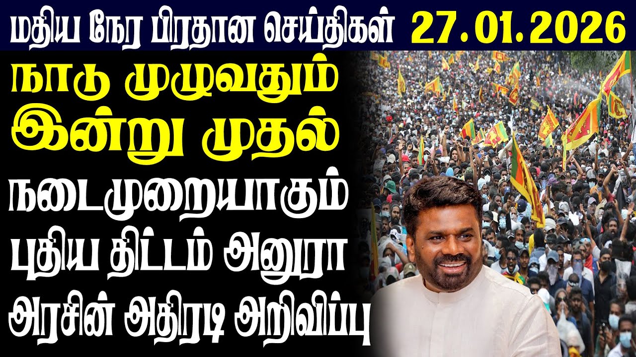 இலங்கையின் மதிய நேர பிரதான செய்திகள் 27.01.2026 |Today Sri Lanka Tamil News | Tamil oli Tamil News